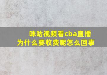 咪咕视频看cba直播为什么要收费呢怎么回事