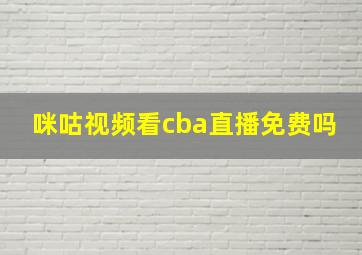 咪咕视频看cba直播免费吗