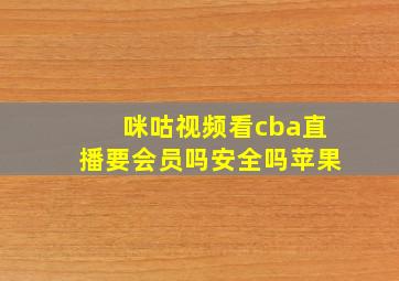 咪咕视频看cba直播要会员吗安全吗苹果