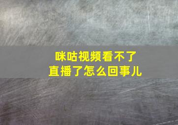 咪咕视频看不了直播了怎么回事儿