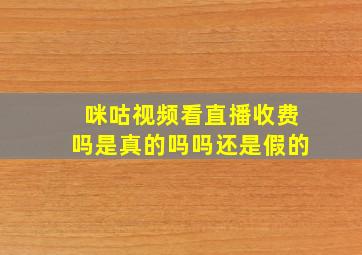 咪咕视频看直播收费吗是真的吗吗还是假的