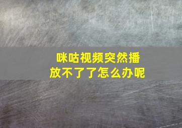 咪咕视频突然播放不了了怎么办呢