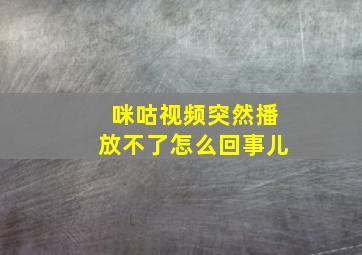 咪咕视频突然播放不了怎么回事儿