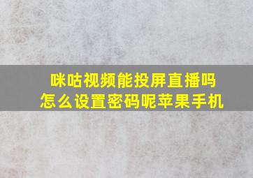 咪咕视频能投屏直播吗怎么设置密码呢苹果手机