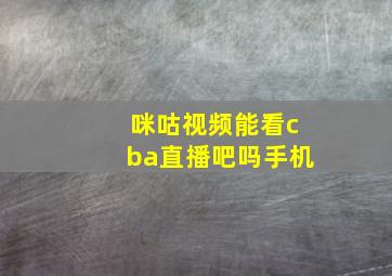 咪咕视频能看cba直播吧吗手机