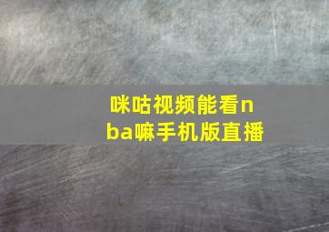 咪咕视频能看nba嘛手机版直播