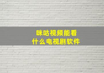 咪咕视频能看什么电视剧软件