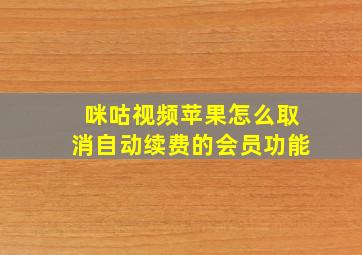 咪咕视频苹果怎么取消自动续费的会员功能