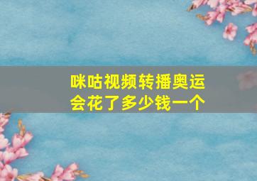 咪咕视频转播奥运会花了多少钱一个