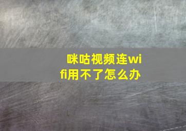 咪咕视频连wifi用不了怎么办