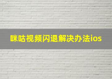 咪咕视频闪退解决办法ios