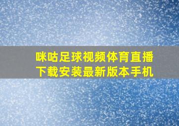 咪咕足球视频体育直播下载安装最新版本手机