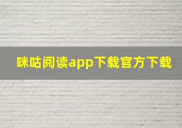 咪咕阅读app下载官方下载