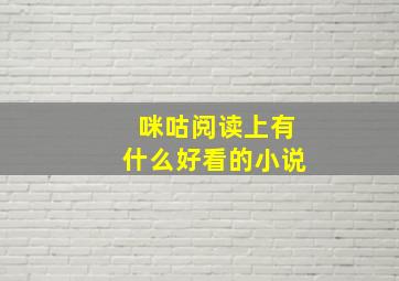 咪咕阅读上有什么好看的小说