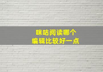 咪咕阅读哪个编辑比较好一点