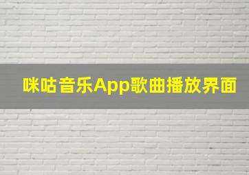 咪咕音乐App歌曲播放界面