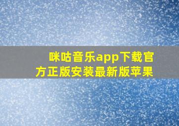 咪咕音乐app下载官方正版安装最新版苹果