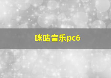 咪咕音乐pc6