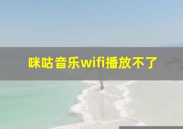 咪咕音乐wifi播放不了