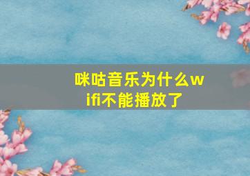 咪咕音乐为什么wifi不能播放了