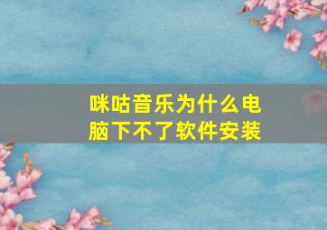 咪咕音乐为什么电脑下不了软件安装