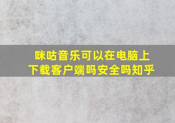 咪咕音乐可以在电脑上下载客户端吗安全吗知乎