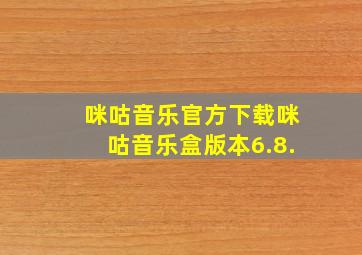 咪咕音乐官方下载咪咕音乐盒版本6.8.