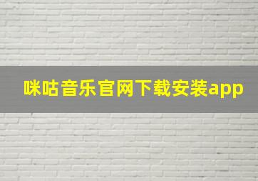 咪咕音乐官网下载安装app