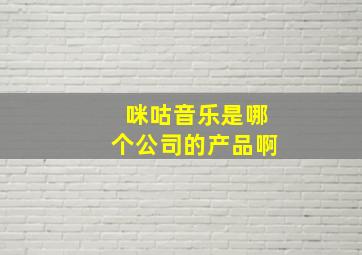 咪咕音乐是哪个公司的产品啊