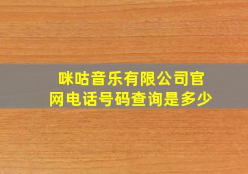 咪咕音乐有限公司官网电话号码查询是多少