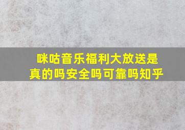 咪咕音乐福利大放送是真的吗安全吗可靠吗知乎