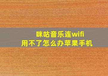 咪咕音乐连wifi用不了怎么办苹果手机