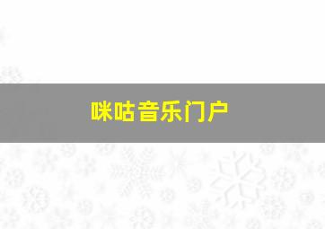 咪咕音乐门户