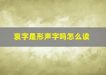 哀字是形声字吗怎么读