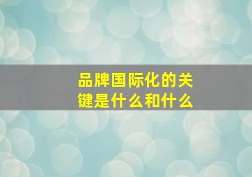 品牌国际化的关键是什么和什么