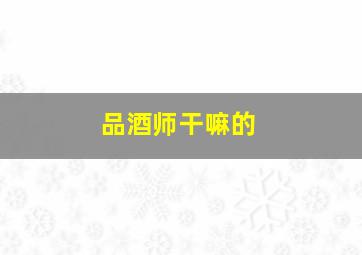 品酒师干嘛的