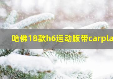 哈佛18款h6运动版带carplay