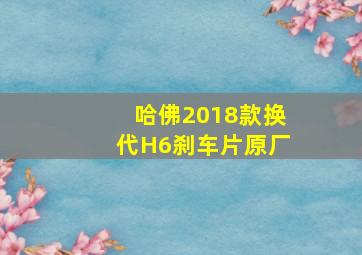 哈佛2018款换代H6刹车片原厂