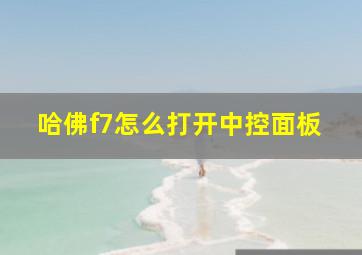 哈佛f7怎么打开中控面板