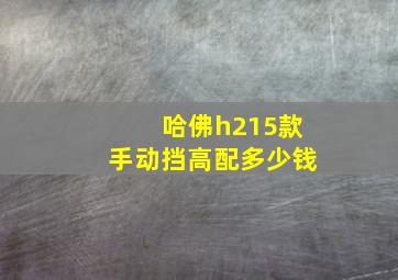 哈佛h215款手动挡高配多少钱