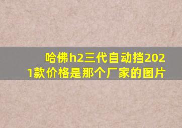 哈佛h2三代自动挡2021款价格是那个厂家的图片