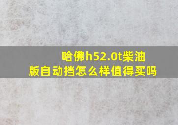 哈佛h52.0t柴油版自动挡怎么样值得买吗