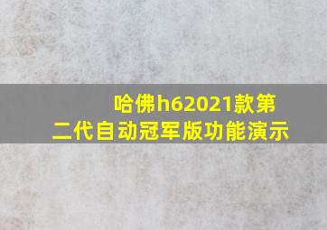 哈佛h62021款第二代自动冠军版功能演示