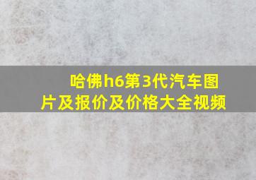 哈佛h6第3代汽车图片及报价及价格大全视频