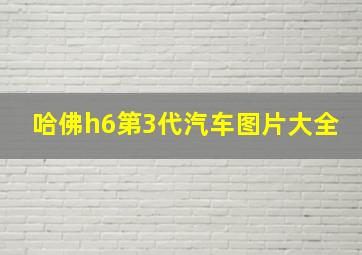 哈佛h6第3代汽车图片大全