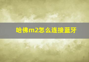 哈佛m2怎么连接蓝牙