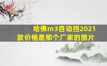 哈佛m3自动挡2021款价格是那个厂家的图片