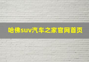 哈佛suv汽车之家官网首页