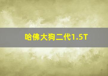 哈佛大狗二代1.5T