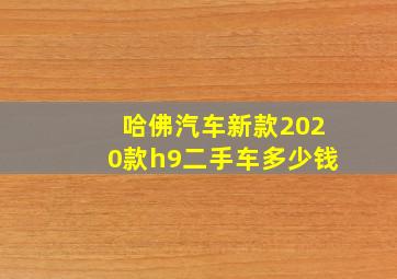 哈佛汽车新款2020款h9二手车多少钱